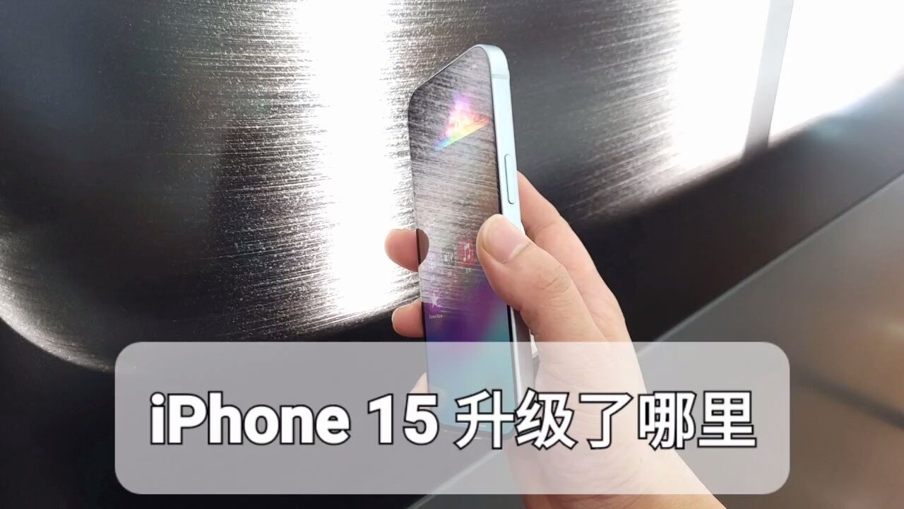 苹果手机怎么选？iphone15体验分析升级点_腾讯视频
