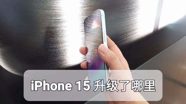 苹果手机怎么选?iphone15体验分析升级点