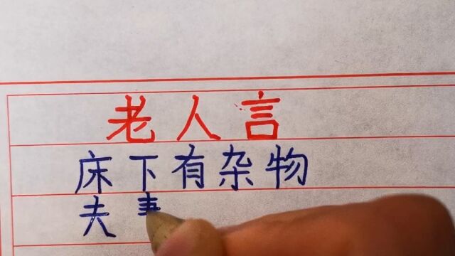 老人言!床下有杂物