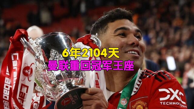 6年2104天,曼联重回冠军王座