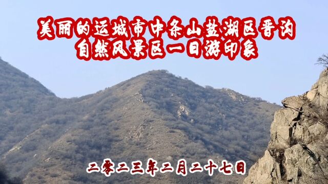 美丽的运城市中条山盐湖区晋沟自然风景区,一日游印象