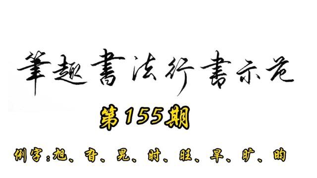 常用7000字行书示范第155期#手写 #行书 #练字 #书法 #教程