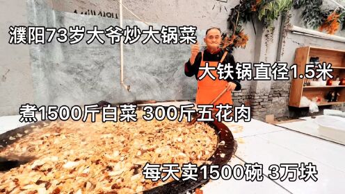 濮阳73岁大爷炒大锅菜，一锅1500斤白菜300斤