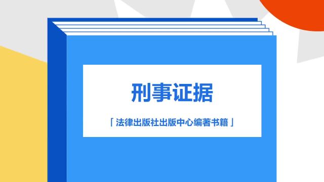 带你了解《刑事证据》