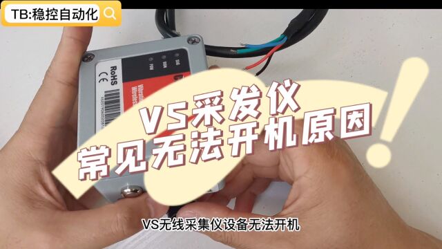 VS多通道振弦采发仪河北稳控科技有限公司 常见无法开机原因