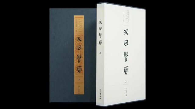 《天回医简》正式出版!主体内容源于扁鹊与仓公,是国内迄今为止发现的内容最丰富、体系最完整、最具理论和临床价值的古代医学文献