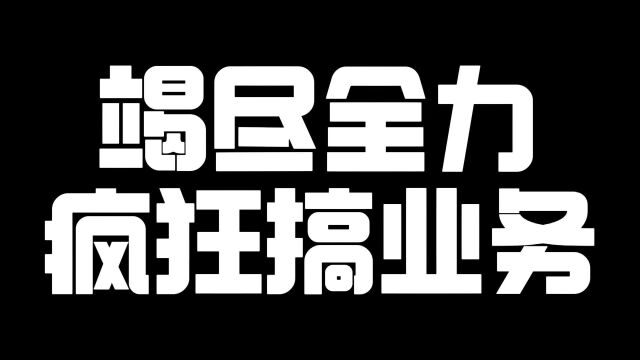 竭尽全力疯狂搞业务