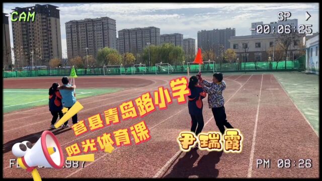 莒县青岛路小学阳光体育课 尹瑞霞