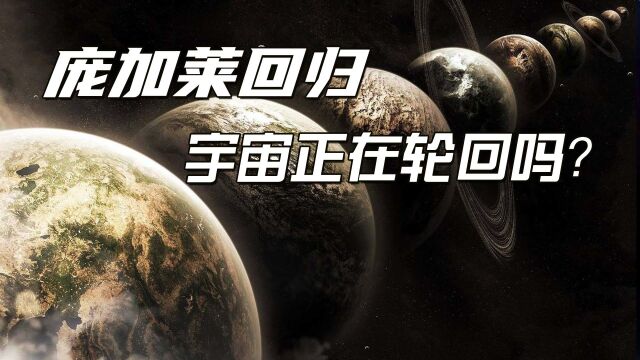 庞加莱回归是否预示着宇宙正在不断地轮回中?