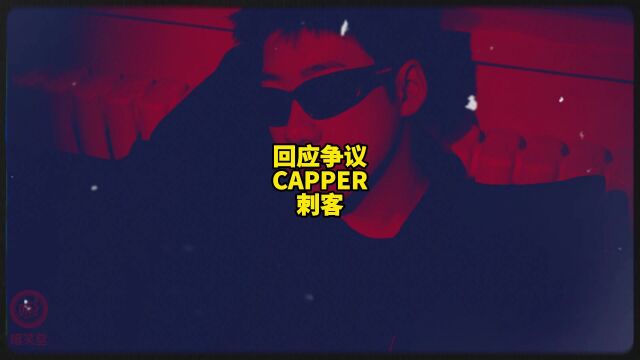 回应争议!Capper新歌《刺客》