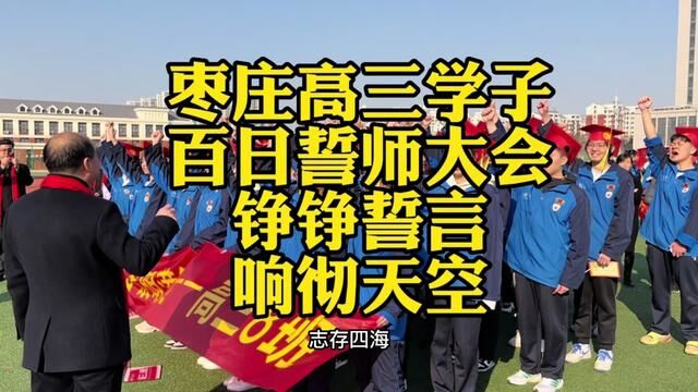 枣庄新城三中2023届毕业生百日宣誓,响彻天空,热血沸腾热泪盈眶#高考百日誓师 #百日誓师 #百日宣誓