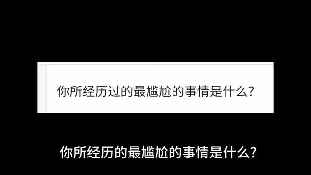 你所经历过最尴尬的事情是什么? #一口气看完系列 #成年 #情感共鸣 #尴尬 #今日话题