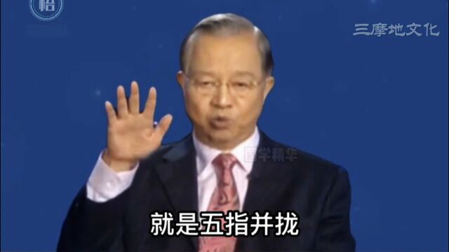 一个男人最伟大的是什么?就是五指并拢手心向下