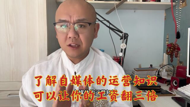 稍微懂一点自媒体知识,就可以让你工资翻三倍,老板求你去上班