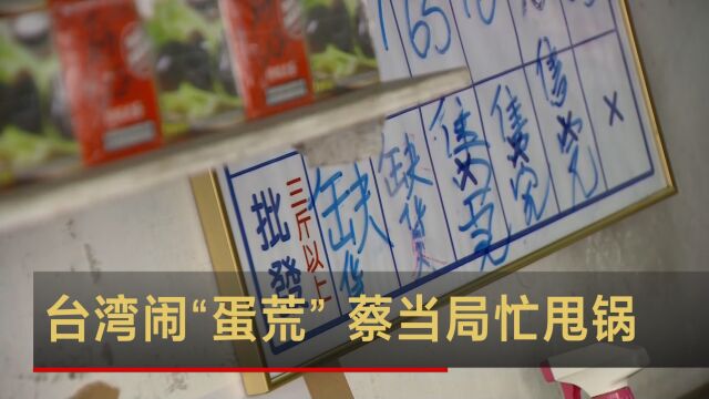 台湾闹“蛋荒” 蔡当局忙甩锅