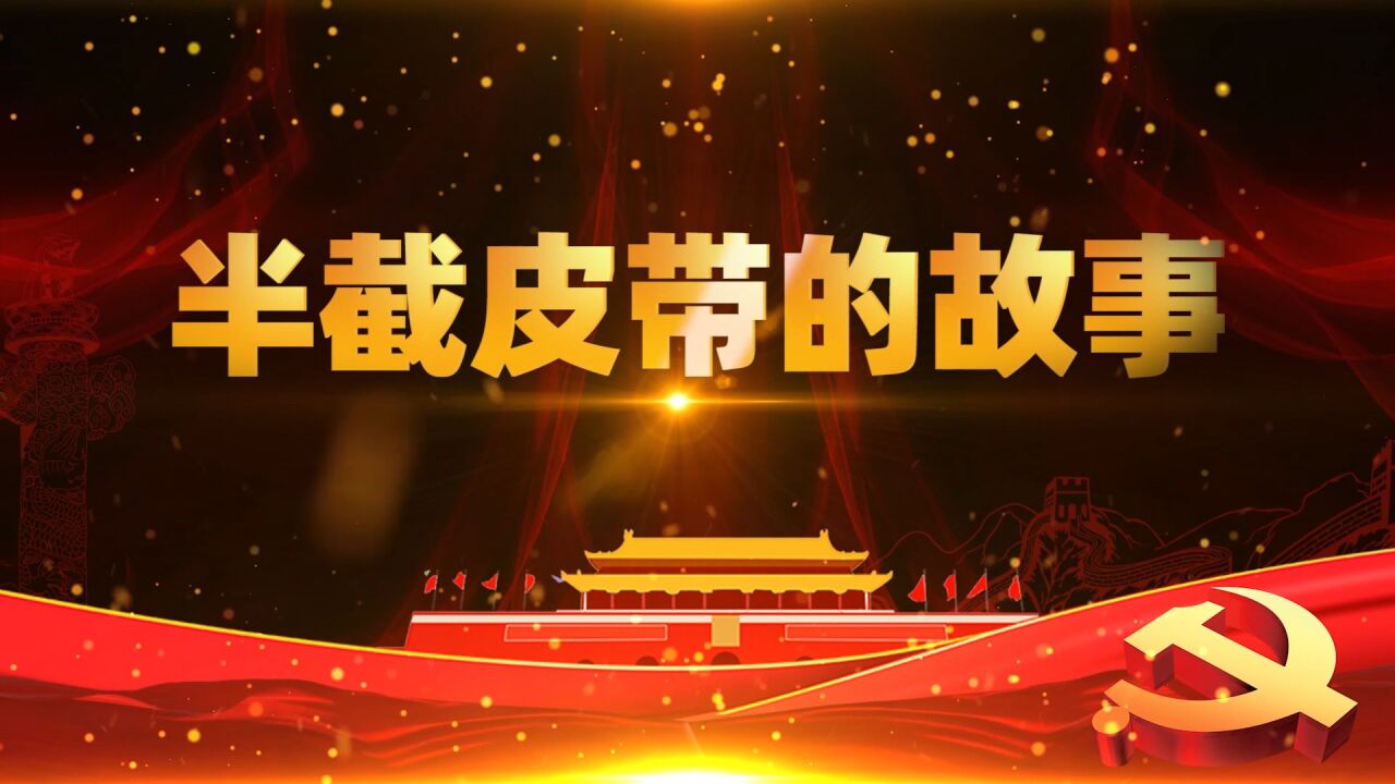 红色故事演讲——半截皮带的故事主题演讲配乐背景视频