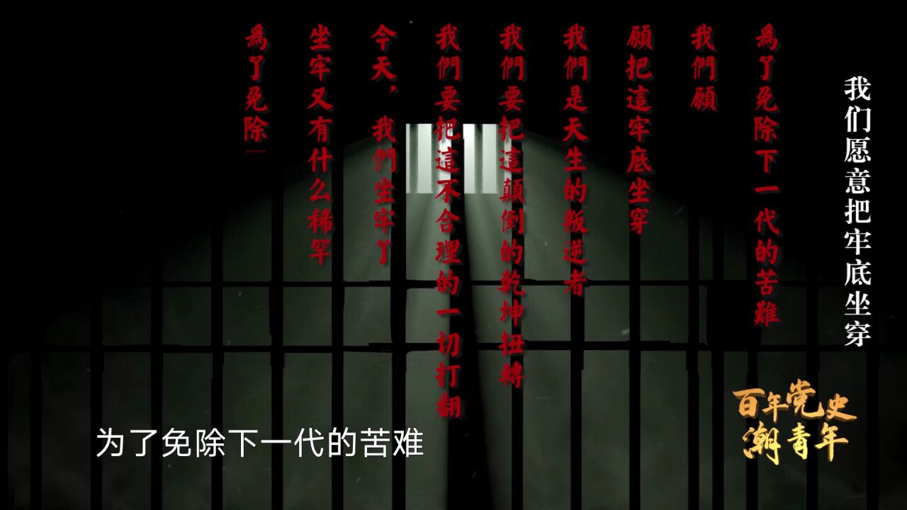 核心价值观 共筑中国梦】百年党史"潮"青年:我们愿意把牢底坐穿