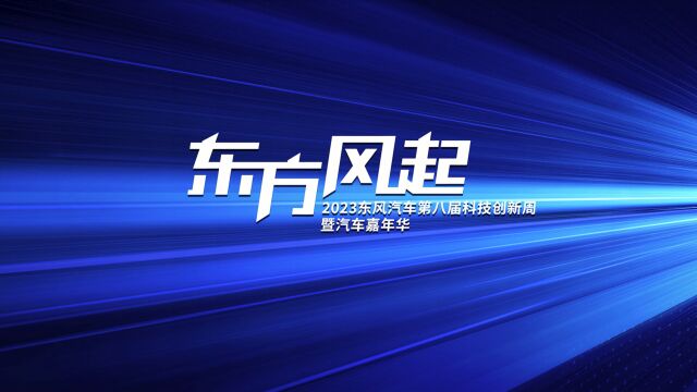 东方风起 2023东风汽车第八届科技创新周暨汽车嘉年华