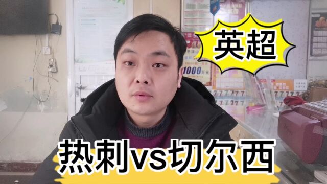 英超:热刺vs切尔西