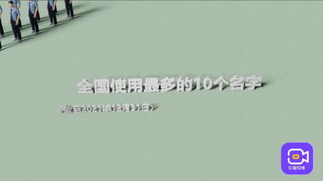 啥名字被最多用到?新生儿前十爆款名字公布,来看看你在其中么