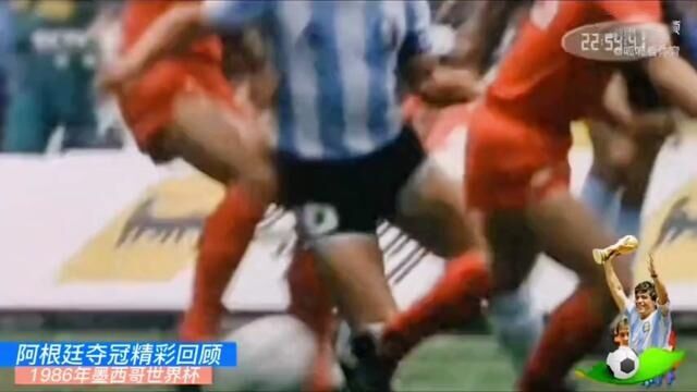 1986年世界杯,一个人的世界杯,也是球王登基的世界杯#足球的魅力远远超过你的想象