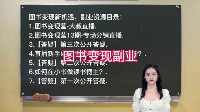 图书变现新机遇,靠谱副业 薄荷曼哥