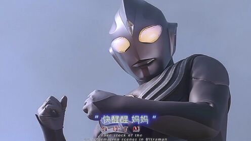 盘点那黑暗奥特曼变身的超燃瞬间_高清1080P在线观看平台_腾讯视频