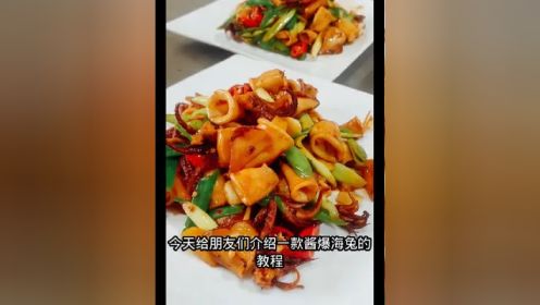 酱爆海兔教程#美食教程 #跟着视频学做菜 #做菜我是认真的努力做好每一道菜 #跟着大厨学做菜