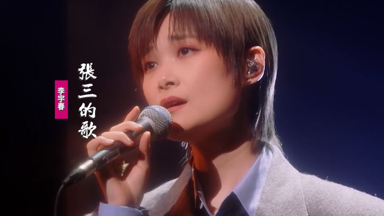 李宇春《张三的歌》:翻唱经典民谣歌曲,要带你到处去飞翔_腾讯视频