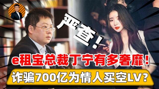 公司变“后宫”,狂骗700亿为情人买空全国LV,丁宁能有多荒唐!