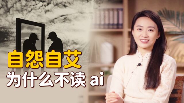 “自怨自艾”的艾,为什么要读yi?那啥时候读ai呢?