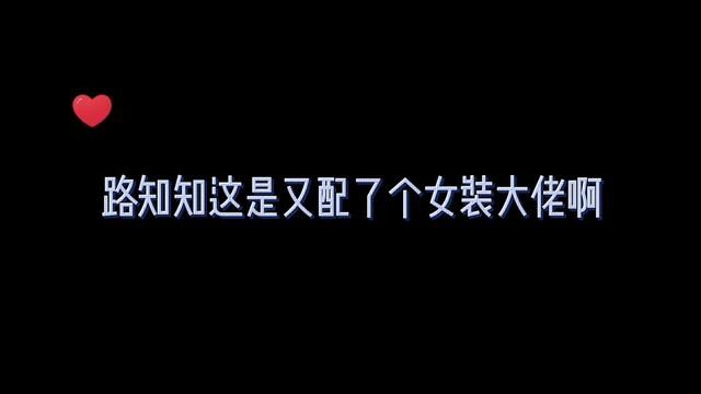 哈哈哈哈知知的女装大佬#声优都是怪物 #广播剧 #步天纲广播剧