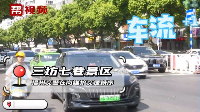 “双节”景区人气爆棚 福州交警“在线”保障交通秩序