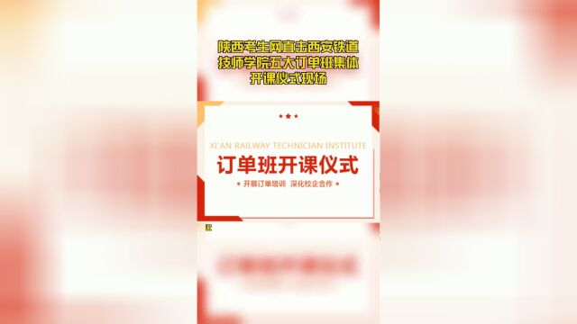 陕西考生网直击西安铁道技师学院五大订单班集体开课仪式现场