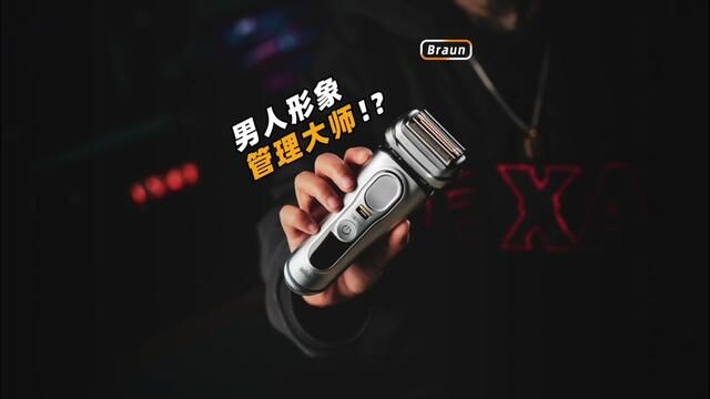 男人的王牌兵器!?#创意 #博朗 #剃须刀#男士 #礼物