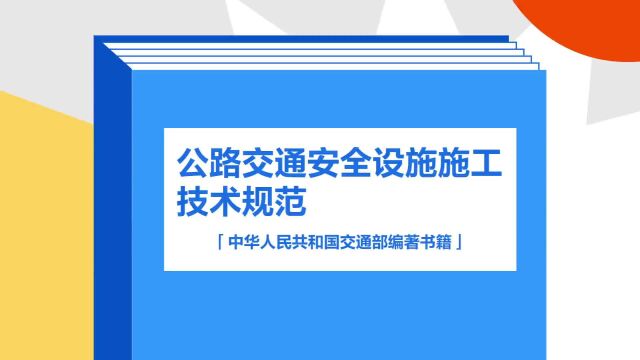 带你了解《公路交通安全设施施工技术规范》