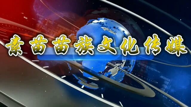 素苗苗族文化传媒 素苗苗族人丧笛《指路经》