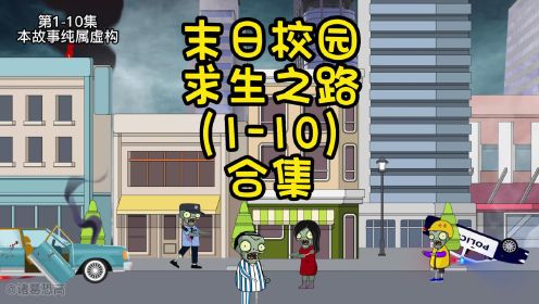 1-10合集 一次看个够