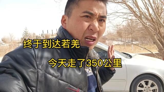 终于到达新疆若羌县,接下来准备找活干