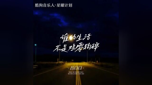 听见好音乐《谁的生活不是鸡零狗碎》 (吕口口版)