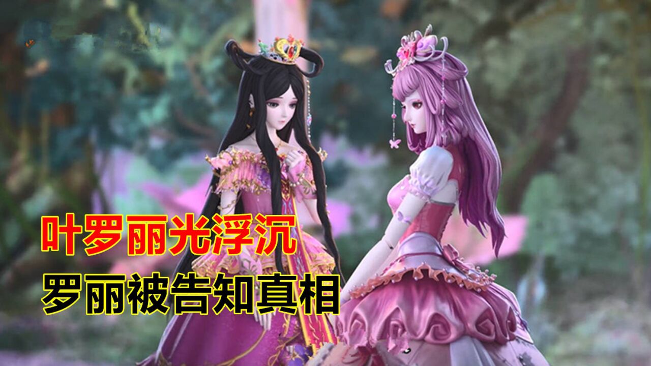 叶罗丽光浮沉,情公主提前告诉了罗丽真相,罗丽坦然接受_高清1080P在线观看平台_腾讯视频