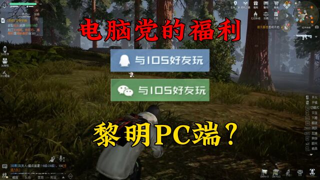 黎明觉醒隐藏PC端?高画质优操作!电脑党的福利!