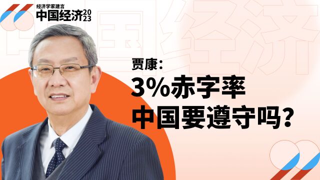 贾康:中国赤字率突破3%就要出大问题?不必太紧张