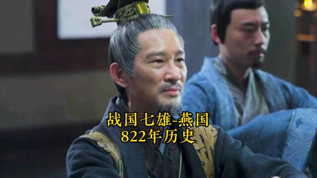 一口气看完战国七雄之燕国822年历史