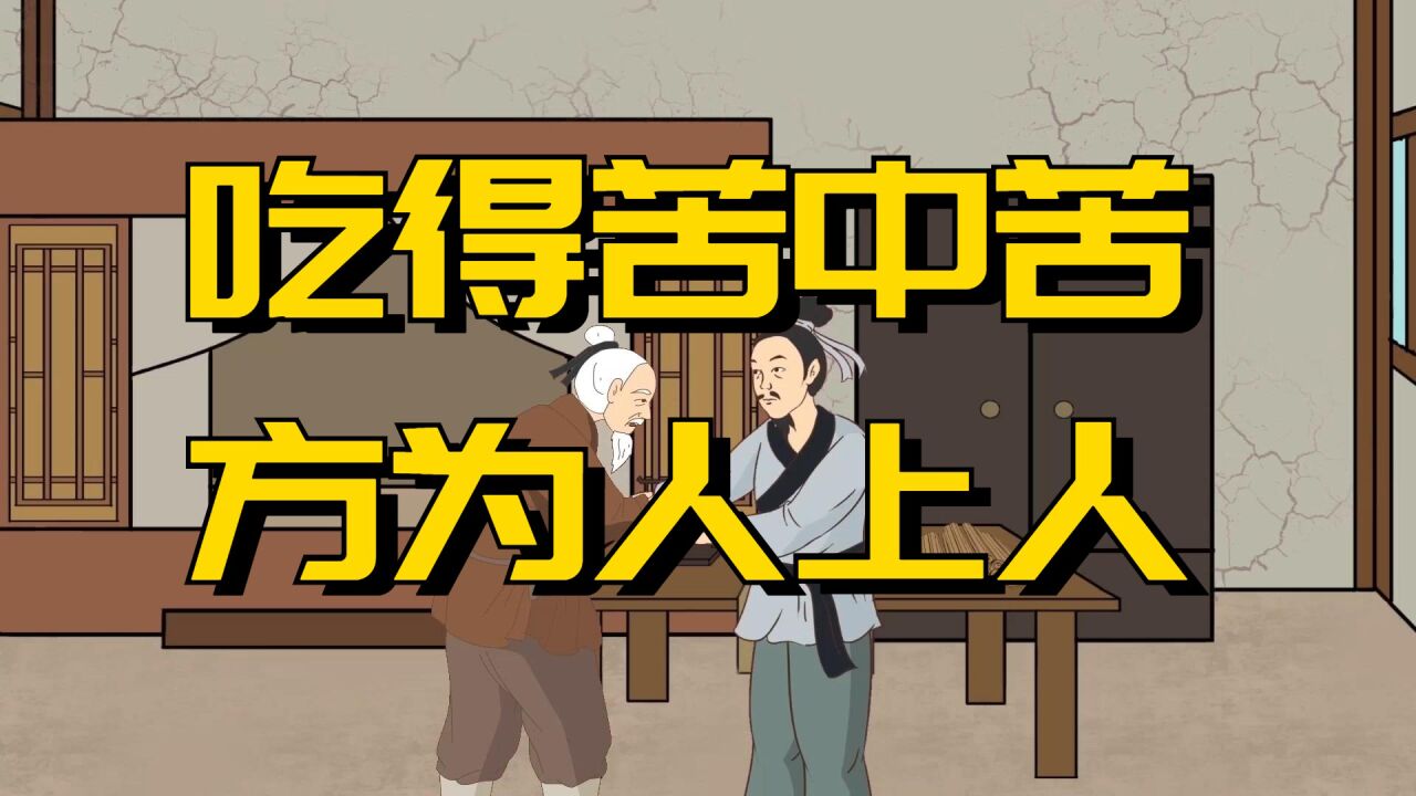 吃得苦中苦,方为人上人,成功之前吃“三苦”,你吃过吗_高清1080P在线观看平台_腾讯视频