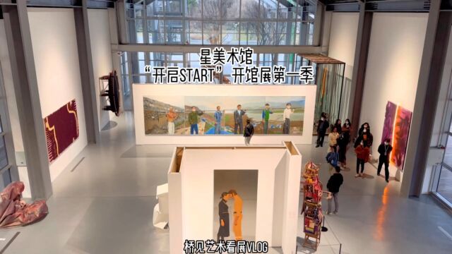 “开启START” 星美术馆开馆展第一季2022.12.302023.5.21周二至周日 10:0017:00星美术馆上海市徐汇区瑞宁路111号