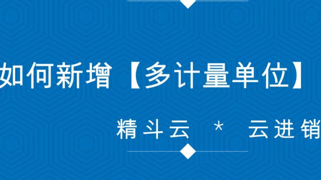 如何新增【多计量单位】?【财务软件操作】