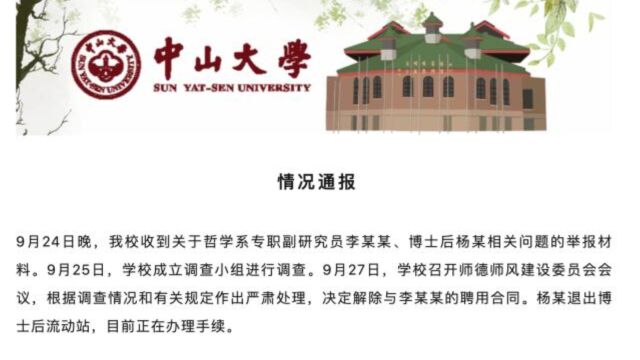 中山大学回应李某某涉嫌婚内出轨、与同校一博士后发生不正当关系