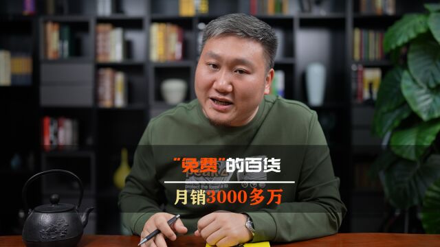 “免费”的百货商城,月销3000多万,这个点子你该借鉴一下