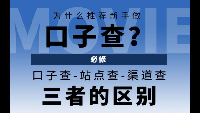 为什么推荐新人做口子查?口子查和站点查渠道查有什么区别?